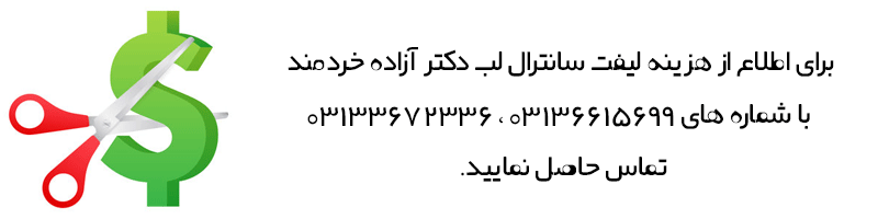 هزینه لیفت سانترال لب در اصفهان